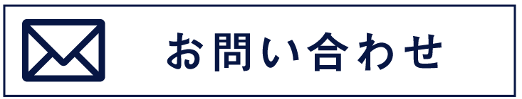 メールでのお問い合わせ